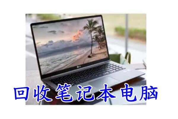 武汉市黄陂回收电脑