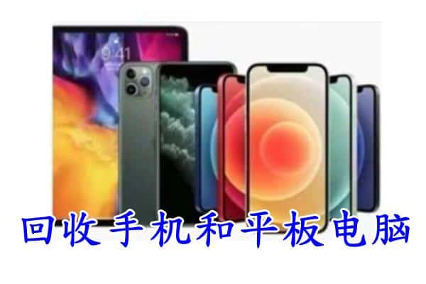 武汉市黄陂回收手机